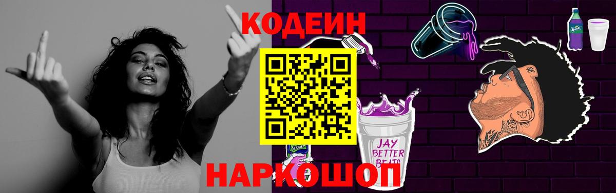 Codein Purple Drank Великий Новгород
